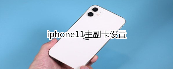 iphone11主副卡设置