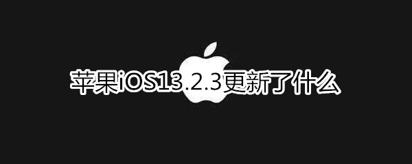苹果13.2.3更新了什么