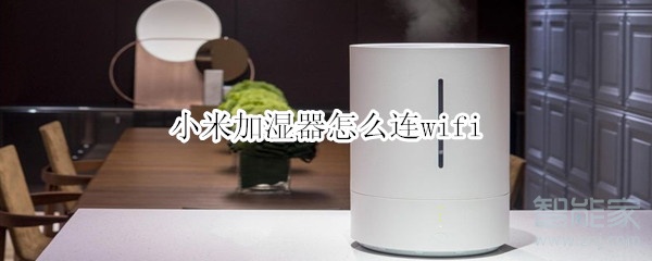 小米加湿器如何连接无线网