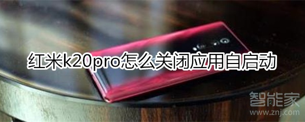 红米k20pro怎么关闭应用自启动