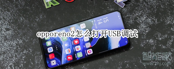 opporeno2怎么打开USB调试