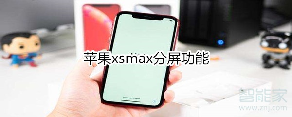 苹果xsmax分屏功能