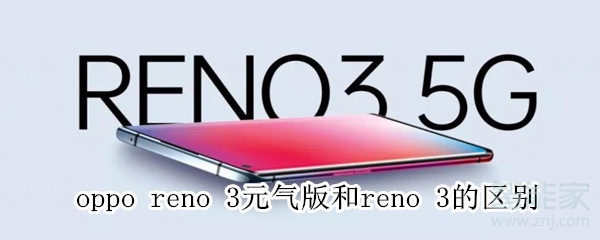 oppo reno 3元气版和reno 3的区别