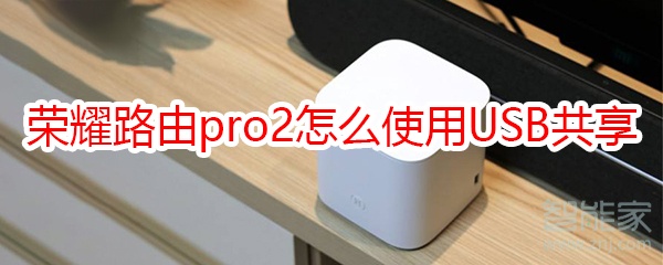 荣耀路由pro2怎么使用USB共享