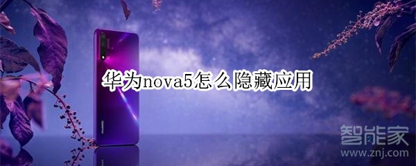 华为nova5怎么隐藏应用