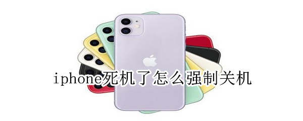 iphone死机了怎么强制关机