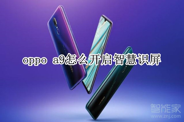 oppo a9怎么开启智慧识屏