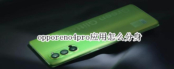 opporeno4pro应用怎么分身