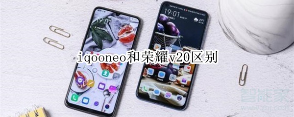 iqooneo和荣耀v20区别