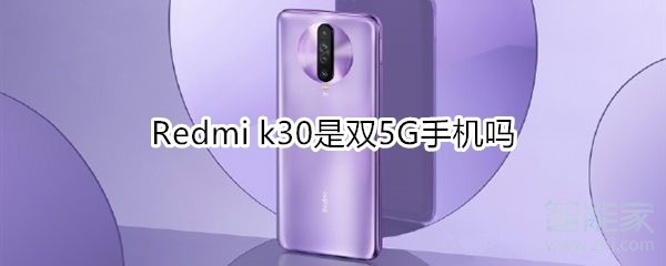 Redmi k30是双5G手机吗