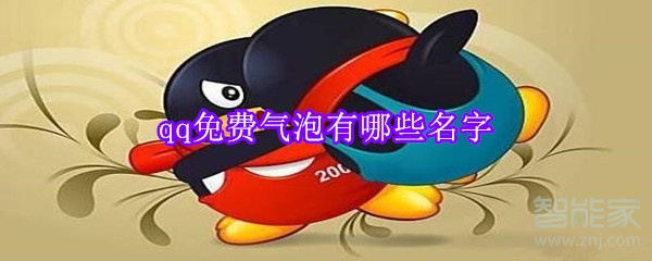 qq免费气泡有哪些名字