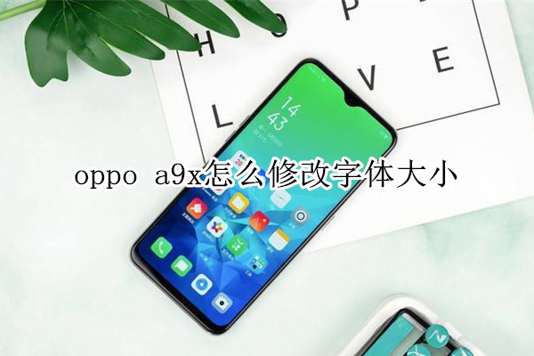 oppo a9x怎么修改字体大小