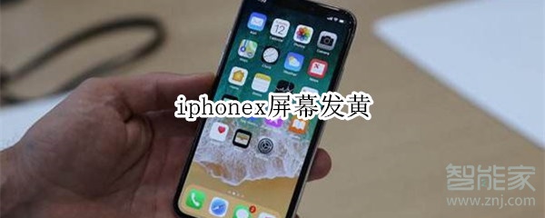 iphonex屏幕发黄