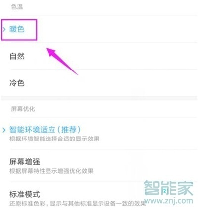 红米note8怎么设置屏幕色温