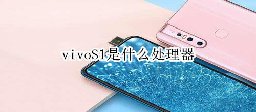 vivoS1是什么处理器