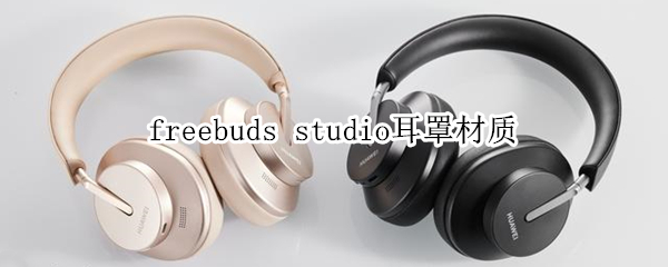 freebuds studio耳罩材质