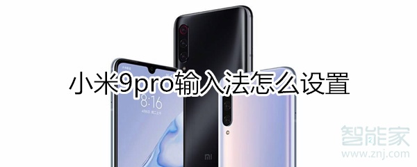 小米9pro输入法怎么设置