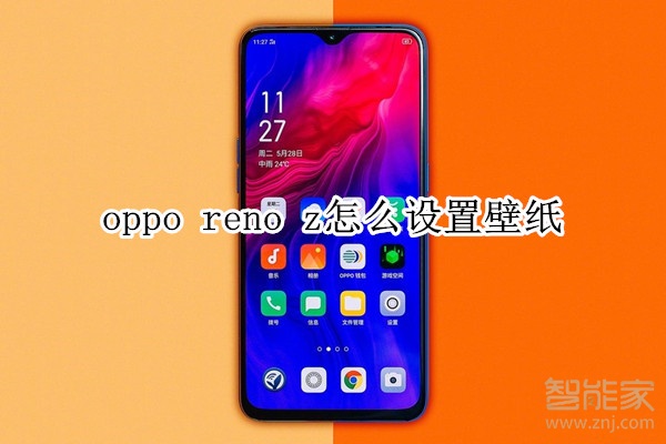 oppo reno z怎么设置壁纸