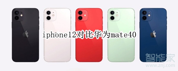 iphone12对比华为mate40