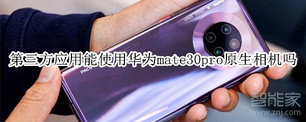 第三方应用能使用华为mate30pro原生相机吗