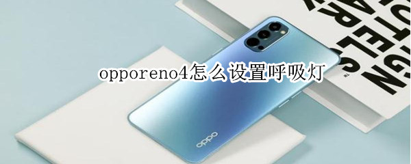 opporeno4怎么设置呼吸灯