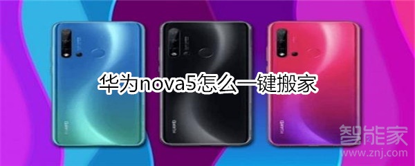 华为nova5怎么一键搬家