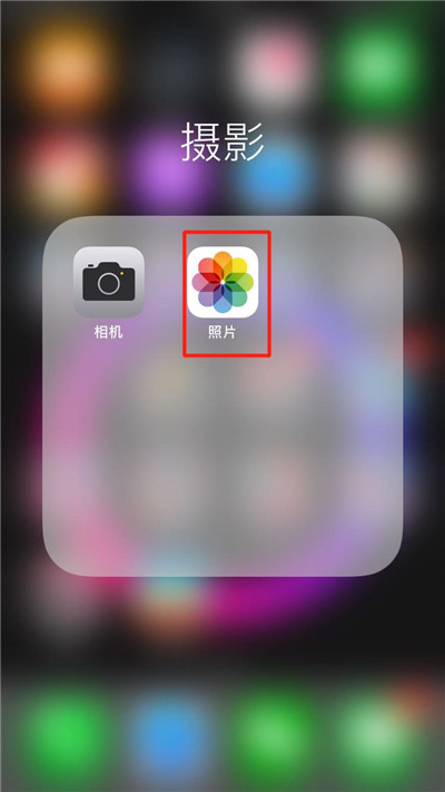 iPhoneXs Max怎么隐藏照片