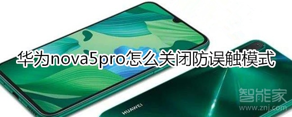 华为nova5pro怎么关闭防误触模式