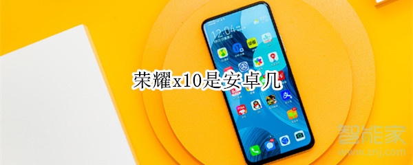 荣耀x10是安卓几