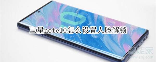 三星note10怎么设置人脸解锁