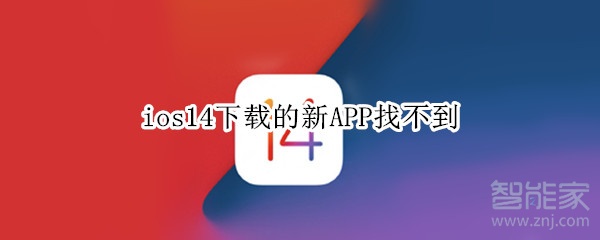 ios14下载的新APP找不到