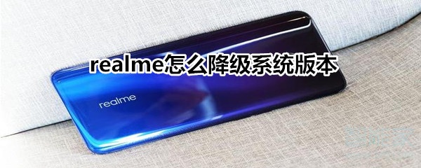 realme怎么降级系统版本