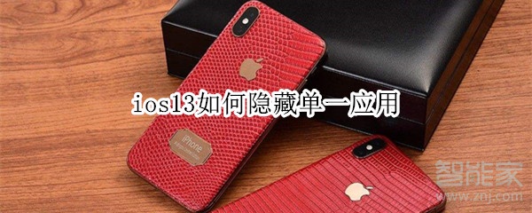 ios13如何隐藏单一应用