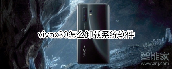 vivox30怎么卸载系统软件