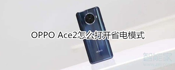 OPPO Ace2怎么打开省电模式