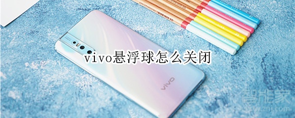 vivo悬浮球怎么关闭