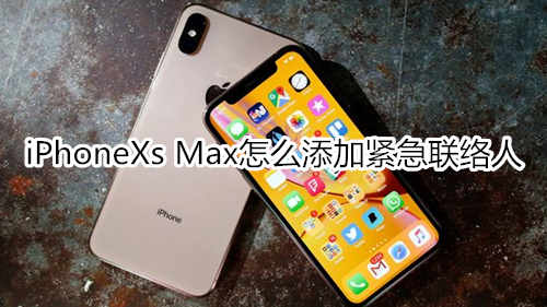 iPhoneXs Max怎么添加紧急联络人