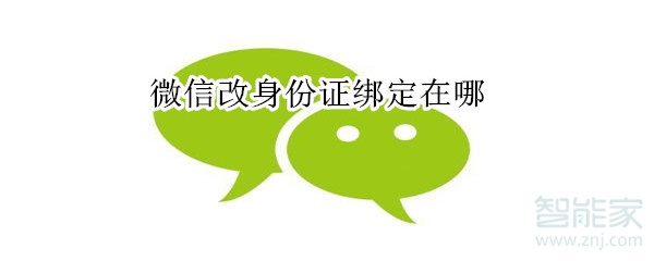 微信改身份证绑定在哪