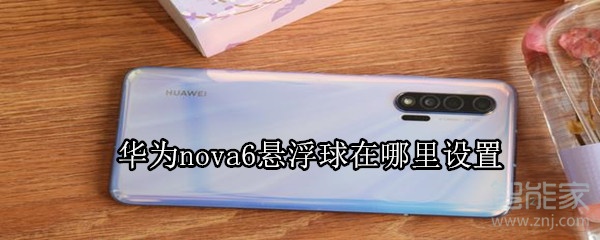 华为nova6悬浮球在哪里设置