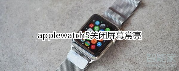 applewatch5关闭屏幕常亮