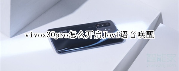 vivox30pro怎么开启Jovi语音唤醒