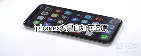 iphonex变黑白如何还原