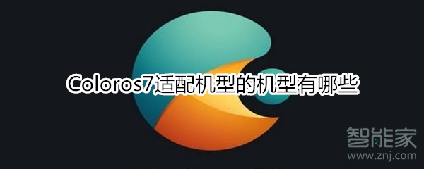 Coloros7适配机型的机型有哪些