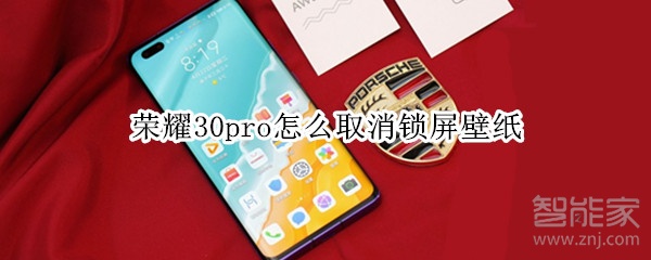 荣耀30pro怎么取消锁屏壁纸