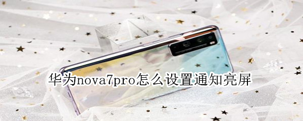 华为nova7pro怎么设置通知亮屏