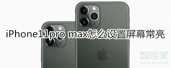 iPhone11pro max怎么设置屏幕常亮