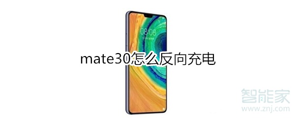 mate30怎么反向充电