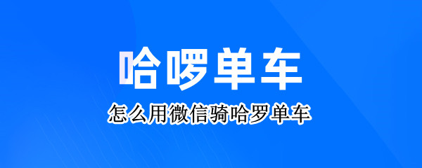 怎么用微信骑哈罗单车