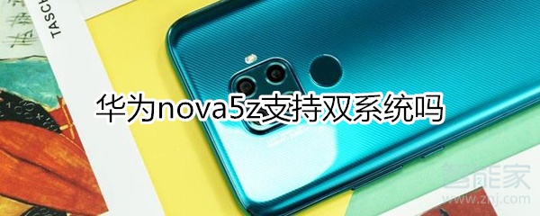 华为nova5z支持双系统吗