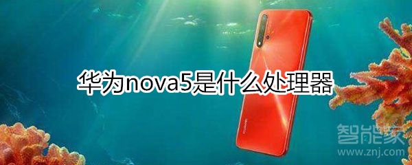 华为nova5是什么处理器